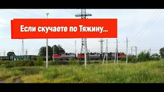 Тем, кто скучает по Тяжину. Обзор.