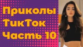 ЛУЧШИЕ ПРИКОЛЫ 2021 Часть 10 #тиктокприколы #bestcoub #приколы2021