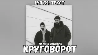 Miyagi & Эншпиль - Круговорот (Lyrics, Текст) | Премьера трека 2024