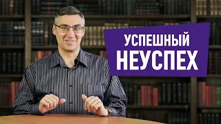 Успешный Неуспех: практическая методика по управлению своим состоянием | Упражнения #13