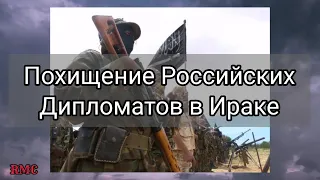 Похищение дипломатов России в Ираке 2006 - Трагическая гибель российских дипломатов