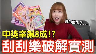 【Kiki】萬元實測破解刮刮樂！這樣挑中獎率狂飆8成！？