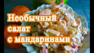 Салат с мандаринами. Очень вкусный и необычный рецепт