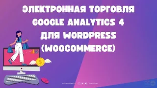 Электронная торговля Google Analytics 4 для WordPress (Woocommerce)