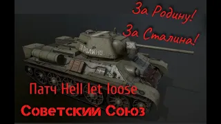 Обновление Hell let loose/ Советский союз/ битва под Курском/ Т-34