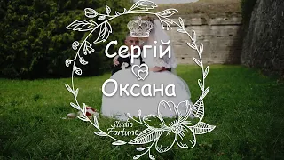 Весільний кліп | Сергій & Оксана - 25.07.2020
