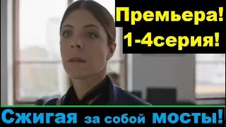 Сжигая за собой мосты 1,2,3,4 серия!сериал 2020.