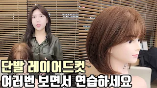 How to Short Hair Layer Cut(Korean) / Full Step by Step Turial