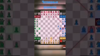 Четверные командные шахматы на Chess.com!!!