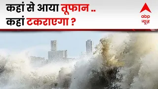 Cyclone Biparjoy: कब, कहां और कैसे टकराएगा चक्रवाती तूफान बिपारजॉय