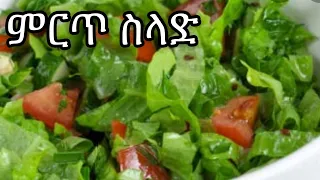 Ethiopian food -#How to make salade  (የሰላጣ አሰራር)