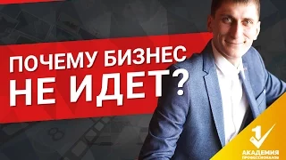 Почему не получается бизнес? Что делать, если бизнес не идет?