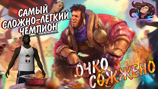 K'sante НОВЫЙ ЧЕМПИОН ОЧКО СОЖЖЕНО #22 / САМЫЙ НЕ СЛОЖНЫЙ ЧЕМПИОН / RIOT НАЕБАЛИ / league of legends