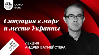 "Ситуация в мире и место Украины". Лекция с Андреем Баумейстером