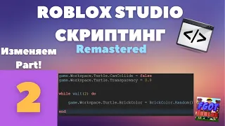 Изменяем Part и делаем простой цикл в Roblox Studio! #2| Roblox Studio Скриптинг Remastered |