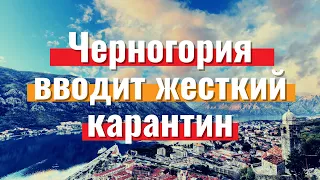 Черногория вводит жесткий карантин | Новости туризма 2021 | Travelcom