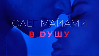 Олег Майами - В душу (Mood Video)