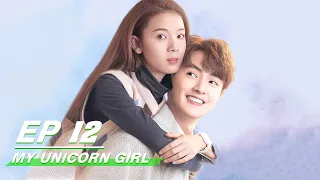 【FULL】My Unicorn Girl EP12 | 穿盔甲的少女 | Darren Chen 官鸿，Sebrina Chen 陈瑶 | iQiyi