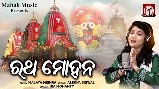 RATHA MOHANA | RATHA JATRA SPECIAL FT IRA MOHANTY | MALAYA MISHRA | MAHAK TV | JAGANNATHA BHAJAN