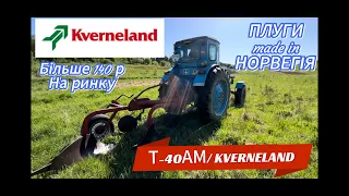 Пробуємо Плуг до Т-40АМ( НОРВЕГІЯ бу) 3/35! Один корпус зняли. Свої гроші 💰 вартує