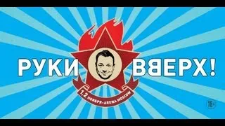 Руки Вверх! / Arena Moscow / 1 и 2 ноября 2013 г.