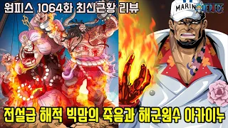 [원피스 1064화 최신근황 리뷰]전설급 해적 사황 빅맘의 죽음과 해군원수 아카이누 등장!?