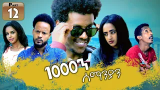 New Eritrean Series movie 2019 1080 part 12/ 1000ን ሰማንያን 12 ክፋል