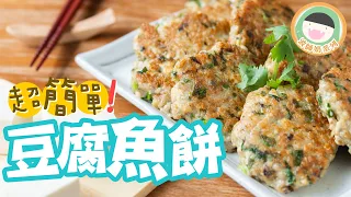 【食譜】波師奶系列 - 豆腐魚餅 | 超簡單！帶飯平價菜