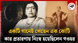 গওহরের প্রতি গানের সম্মানী ছিল এখনকার এক কোটি টাকার সমতুল্য | Gauhar Jaan | Kalbela