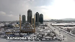 "Сан г1ала" Халикова Асет