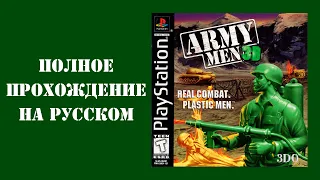 Army Men 3D (1999) - Полное прохождение [PS1]