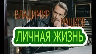 Владимир Машков - Интересные факты личной жизни, жена, дети. Сериал Медное солнце