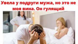 Увела у подруги мужа, но это не моя вина. Он гулящий! Теперь хочу вернуть подругу  #историяизжизни