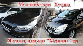 Худжанд! Opel Караван j Bmw f 10 Toyota verco Opel b  Mercedes 211