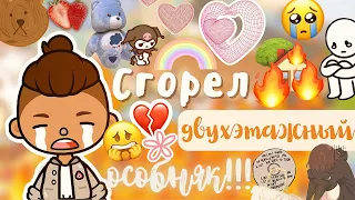 Дом сгорел!!!😱🔥🏚что с животными!? / Toca Life World / тока бока / toca boca / Secret Toca