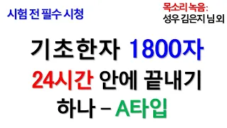 귀한 시간 1도 낭비하지 않는 우리나라 교육용 기초한자 1800자 전체 24시간 이내 암기 비법 공개 - A타입으로 익히기　韓国基礎漢字1800字全体