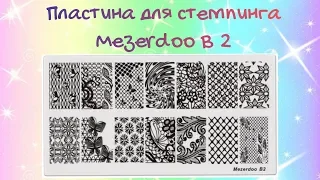 Mezerdoo B 2 / Пластина для стемпинга / Кружево / Водные разводы / Тестирование