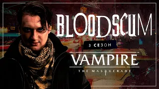 Охотничьи Угодья | Кровавые Ублюдки | Глава 5, Сезон 3 | Vampire the Masquerade