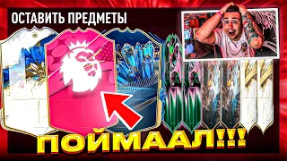 Я ПОЙМАЛ ЕГО!!! ЭТО НОВАЯ ФУТТИС КАРТА ГЕРОЯ в ПАКЕ! ОТКРЫЛ ВСЕ ЛУЧШИЕ FUTTIES ПАКИ FIFA 23