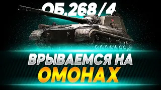 ОБЪЕКТ 268/4 ВРЫВАЕМСЯ НА ОМОНАХ  ● WORLD OF TANKS ВЗВОД