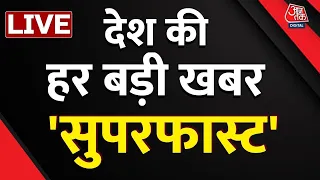 🔴LIVE TV : देखिए देश दुनिया की खबरें सुपरफास्ट | Rahul Gandhi | PM Modi | Amritpal Singh | Aaj Tak