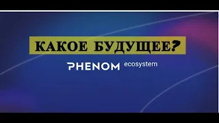 PHENOM ECOSYSTEM – ВСЯ ЭКОСИСТЕМА. ДЕФИ-МОНЕТА METAVERSE. ПОЧЕМУ ЗАКУПАЮСЬ МОНЕТАМИ PNT? ЮАР И СТАРТ