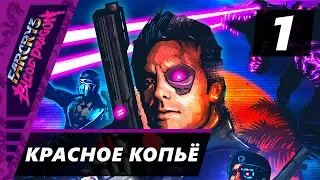 Прохождение Far Cry 3: Blood Dragon - Часть 1 Красное копьё