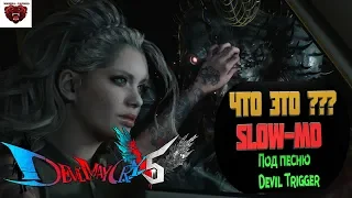 Devil May Cry 5 - Вступительный ролик [Devil Trigger - Slow Mo] HD 1080p