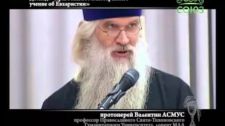 О ереси Осипова. "Православное и лютеранское учение о евхаристии" прот. Валентин Асмус