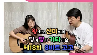 왕초보 선미씨의 딩가딩가 기타레슨ㅣLESSON 18ㅣ8비트 고고 주법 2가지