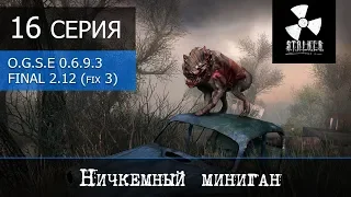 S.T.A.L.K.E.R. OGSE 0.6.9.3 Final 2.0 (patch 2.12 + fix 3) - 16 серия "Никчемный миниган"