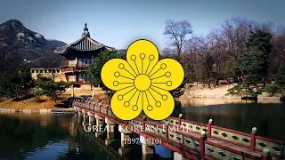 Great Korean Empire (1897–1910) National Anthem "대한제국 애국가"