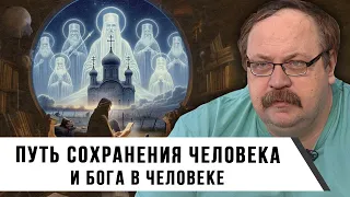 Путь сохранения человека, и Бога в человеке | Фёдор Лисицын
