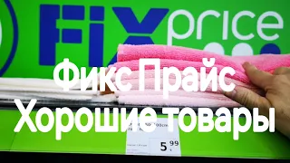 Латвия. Хорошие и недорогие товары в Fix Price